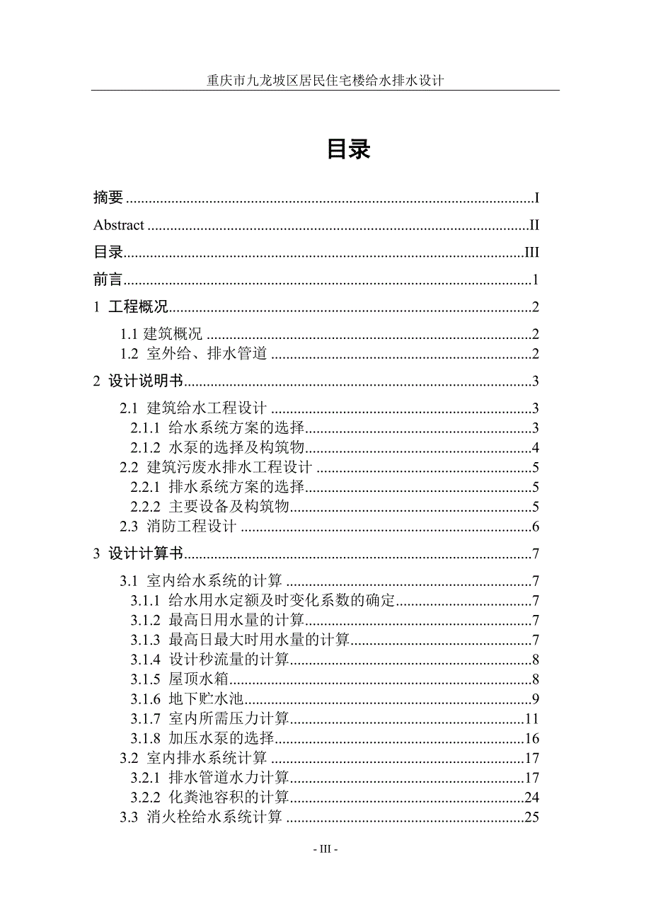 给水排水科学及工程专业毕业设计_第4页