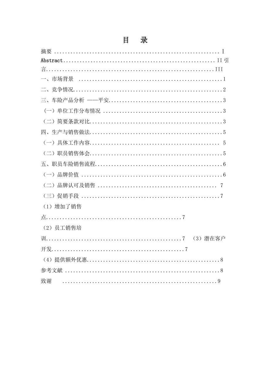 毕业论文车险销售分析_第4页