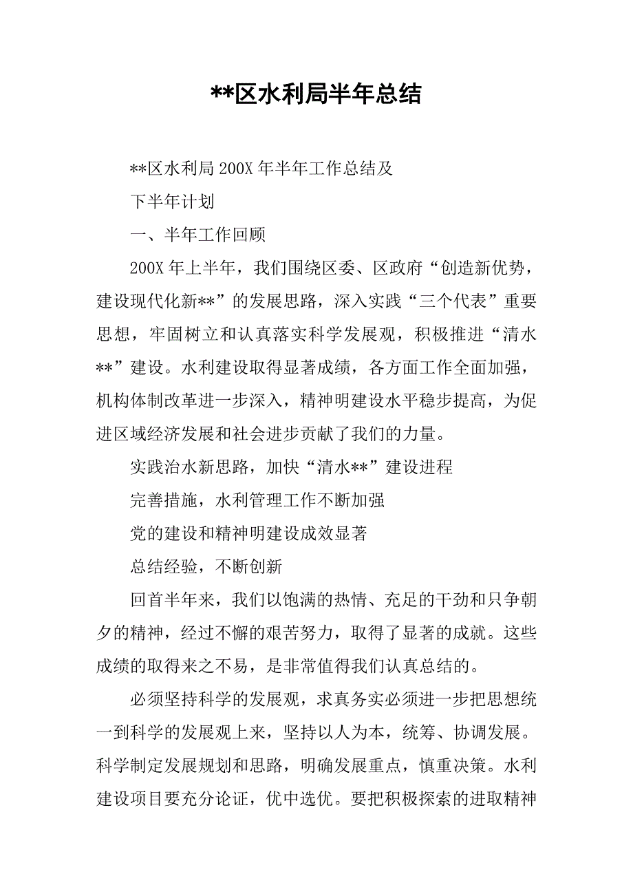 --区水利局半年总结.doc_第1页