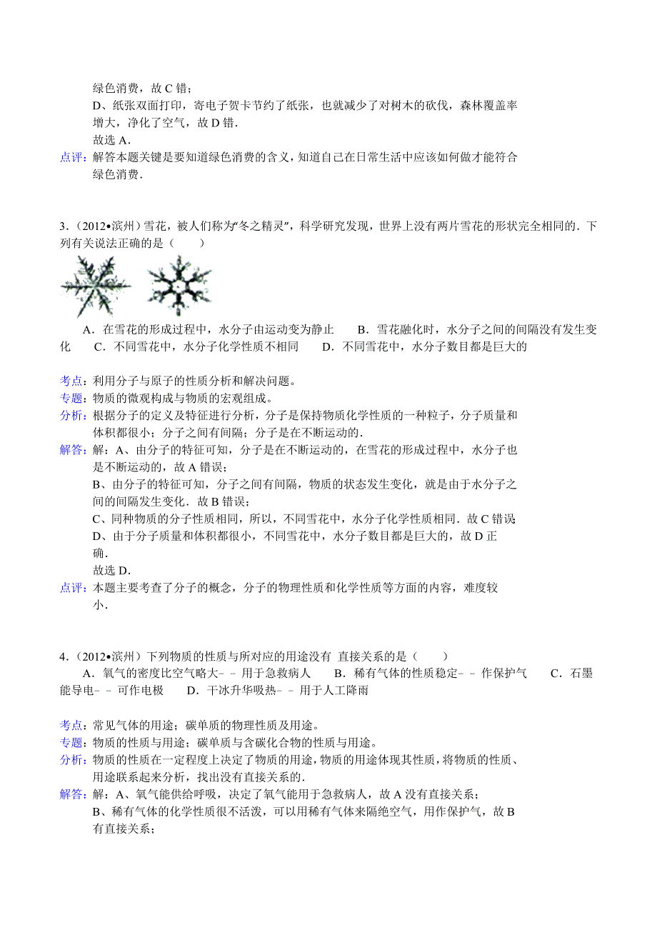 2012年山东省滨州市中考化学试卷（word，含答案解析）.doc_第2页