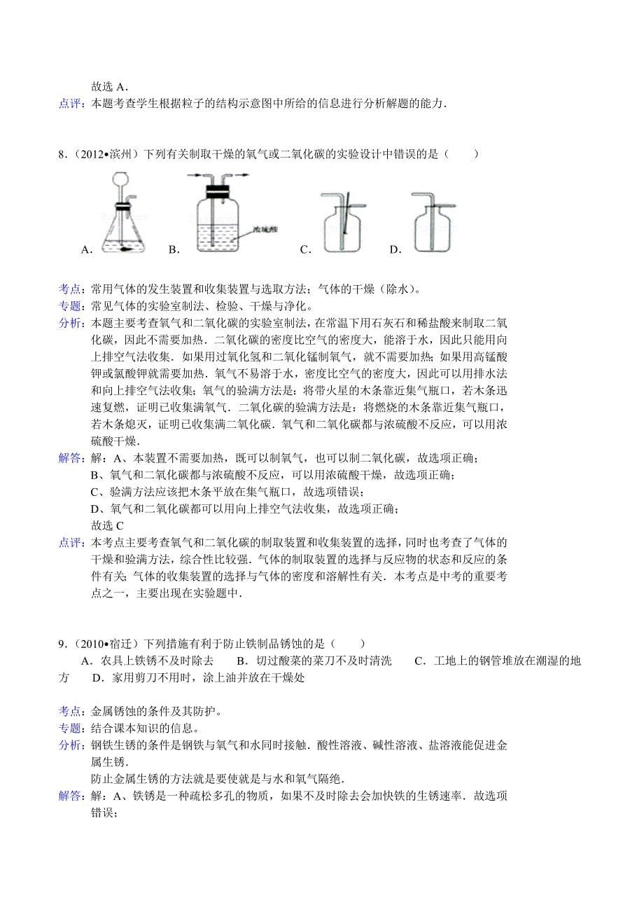 2012年山东省滨州市中考化学试卷（word，含答案解析）.doc_第5页