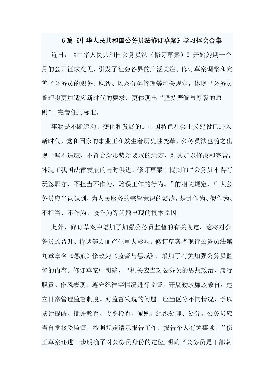 6篇《中华人民共和国公务员法修订草案》学习体会合集_第1页