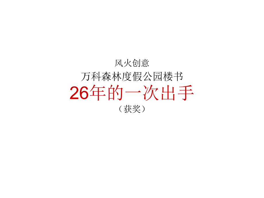 【8A文】《楼书专题》之《万科森林度假公园》_第1页