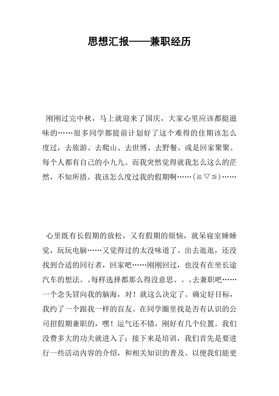 思想汇报——兼职经历_第1页