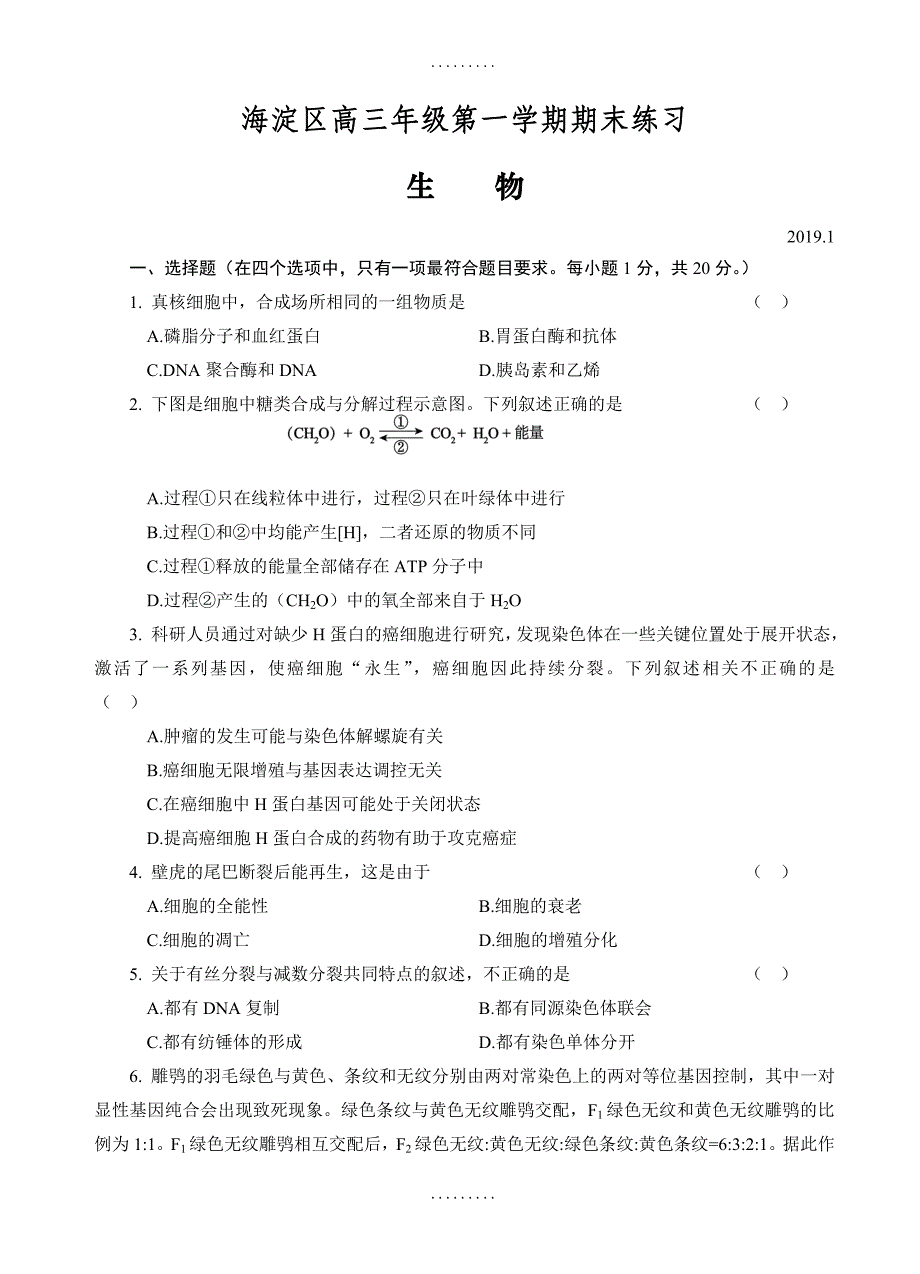 最新期末试卷北京市海淀区2019届高三上学期期末考试生物测试题(有答案)_第1页