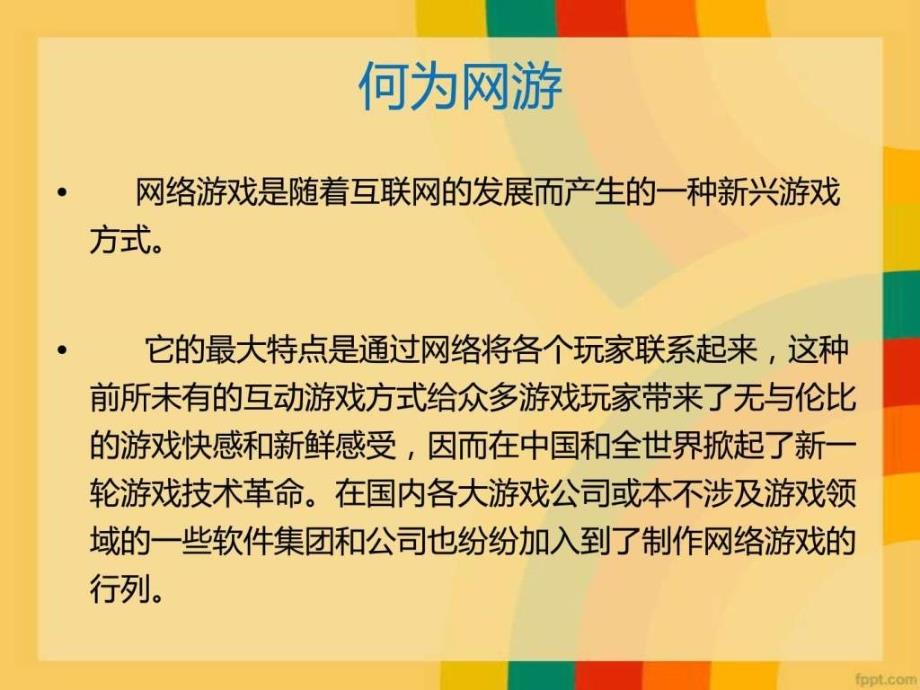 网络游戏的商业规划新新_第2页