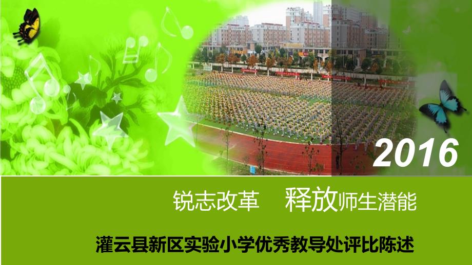 新区实小优秀教导处汇报_第1页