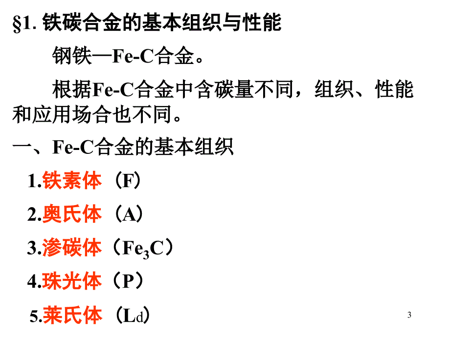 [材料科学]fe-c合金相图和碳钢_第3页