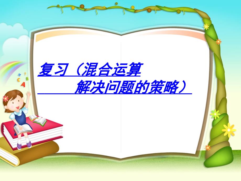 苏教版四年级下册数学四则混合运算复习题_第1页