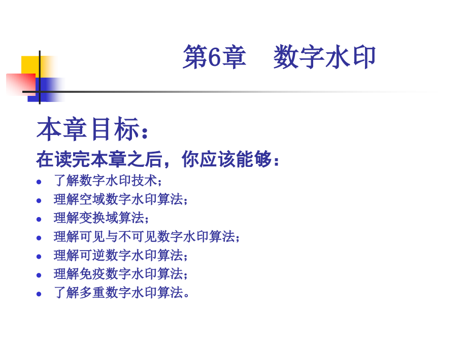 [工学]信息隐藏原理及应用-第六章 数字水印_第2页