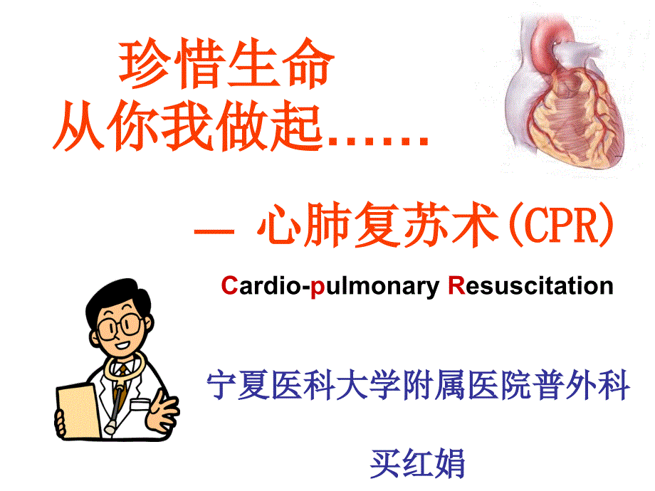 [医药卫生]cpr科普宣教_第1页