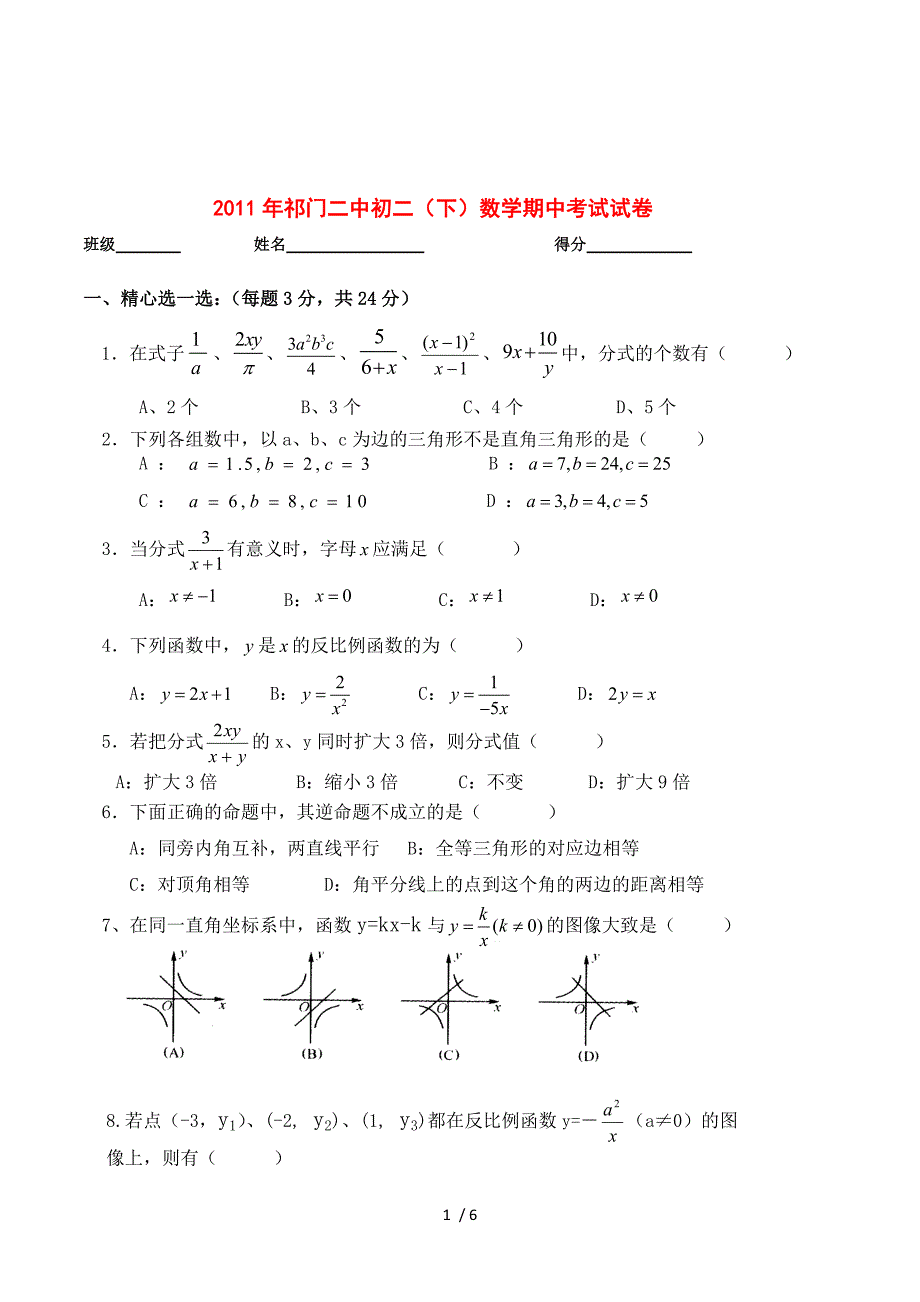 2011年祁门二中初二（下）数学期中考试试卷（无答案）.doc_第1页