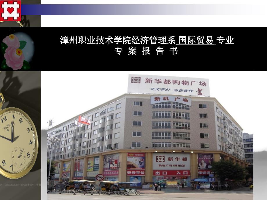 新华都组织结构调查报告_第1页