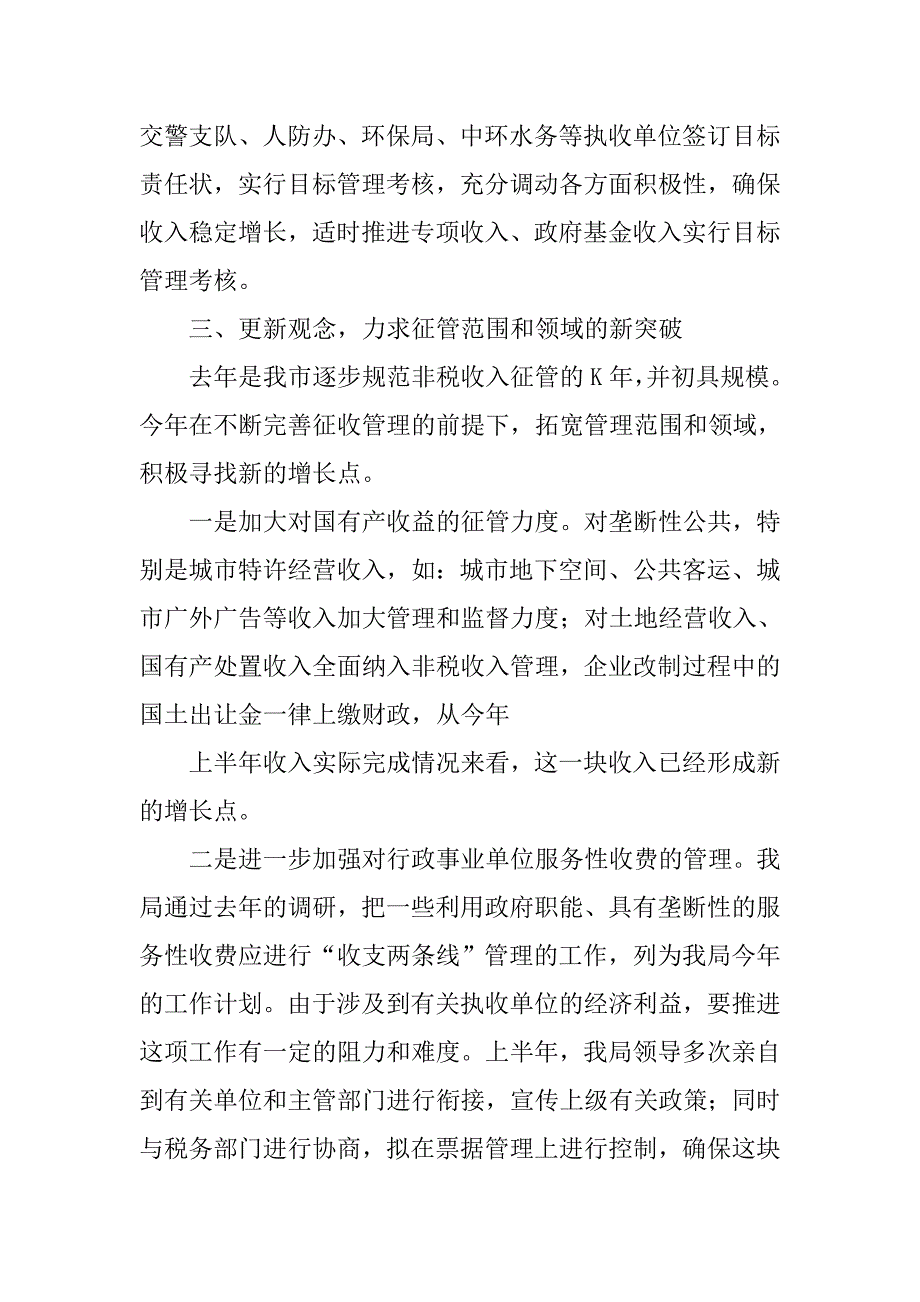 非税收入征管局20xx年上半年工作总结_第4页