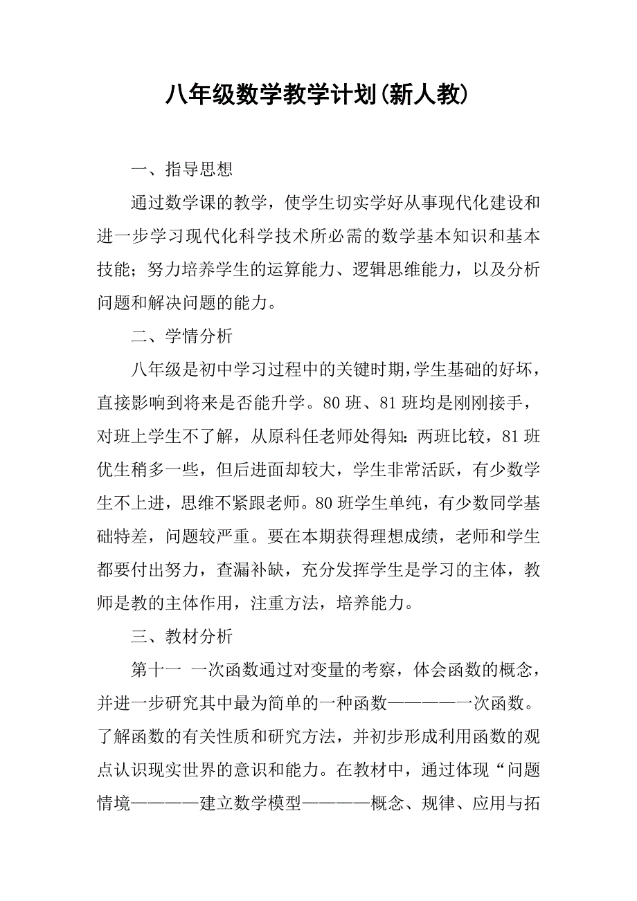 八年级数学教学计划(新人教).doc_第1页