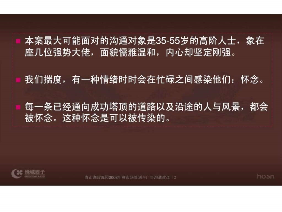 杭州和声机构青山湖玫瑰园2008市场策划与广告沟通建议_第2页