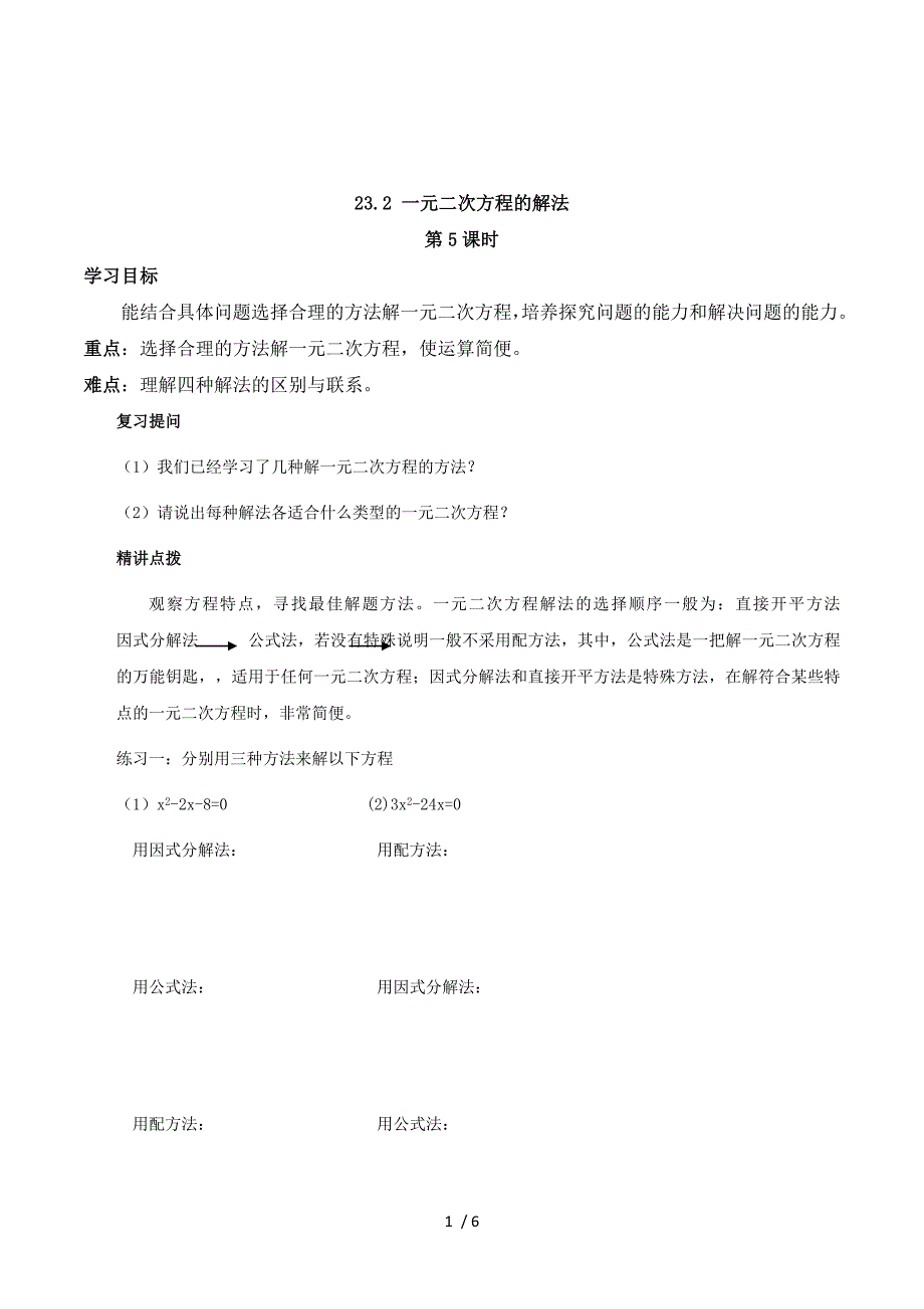 2015华东师大版数学九年级上册学案：23.2+一元二次方程的解法+第5课时.doc_第1页