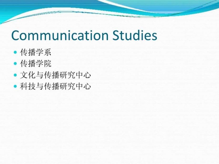 《传播学学科简介》ppt课件_第4页