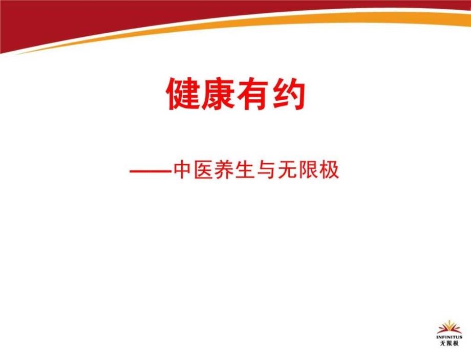 “中医养生”健康有约修订版5月19日_第1页