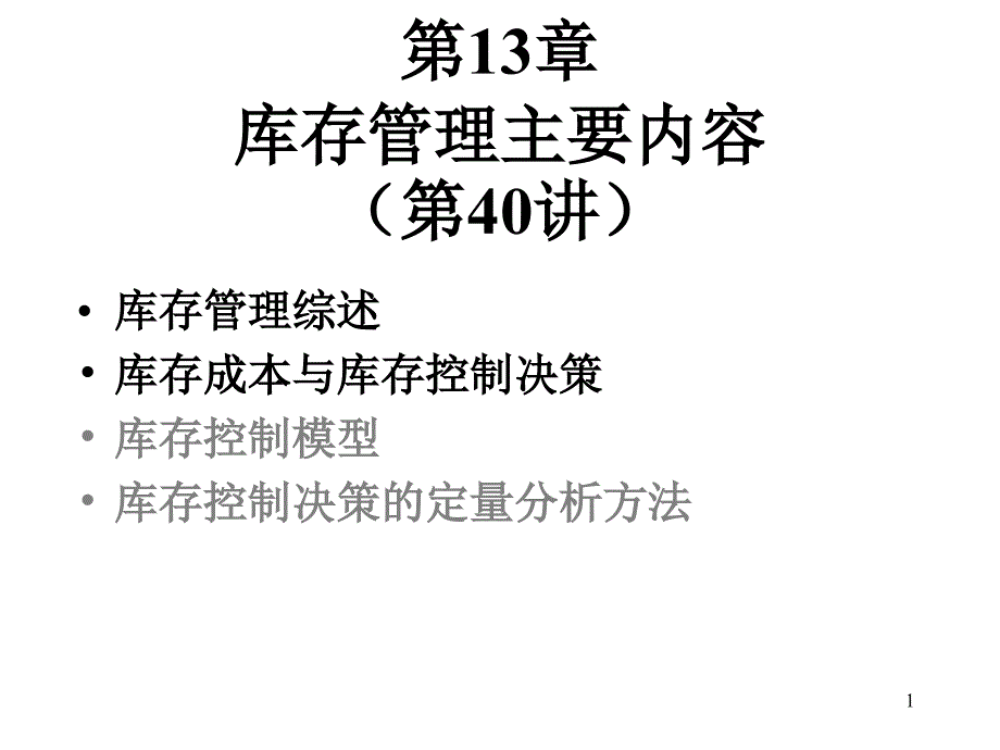 《库存管理主要内容》ppt课件_第1页