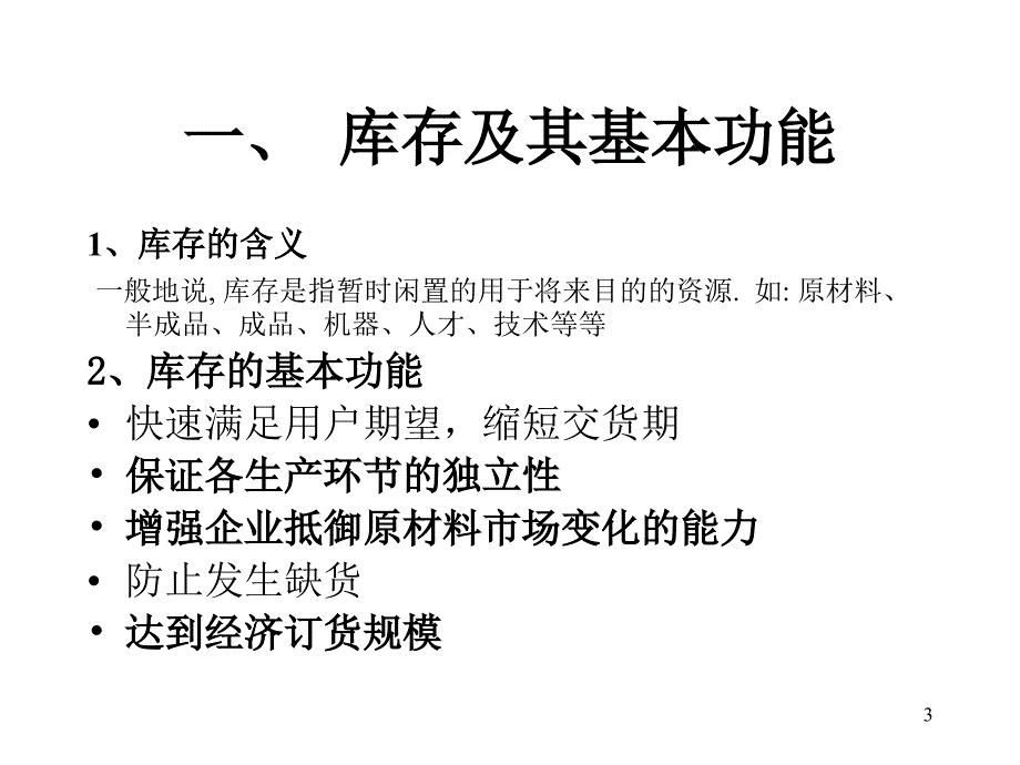 《库存管理主要内容》ppt课件_第3页