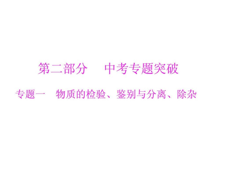 2013年广东省中考化学复习课件 专题一 物质的检验、鉴_第1页