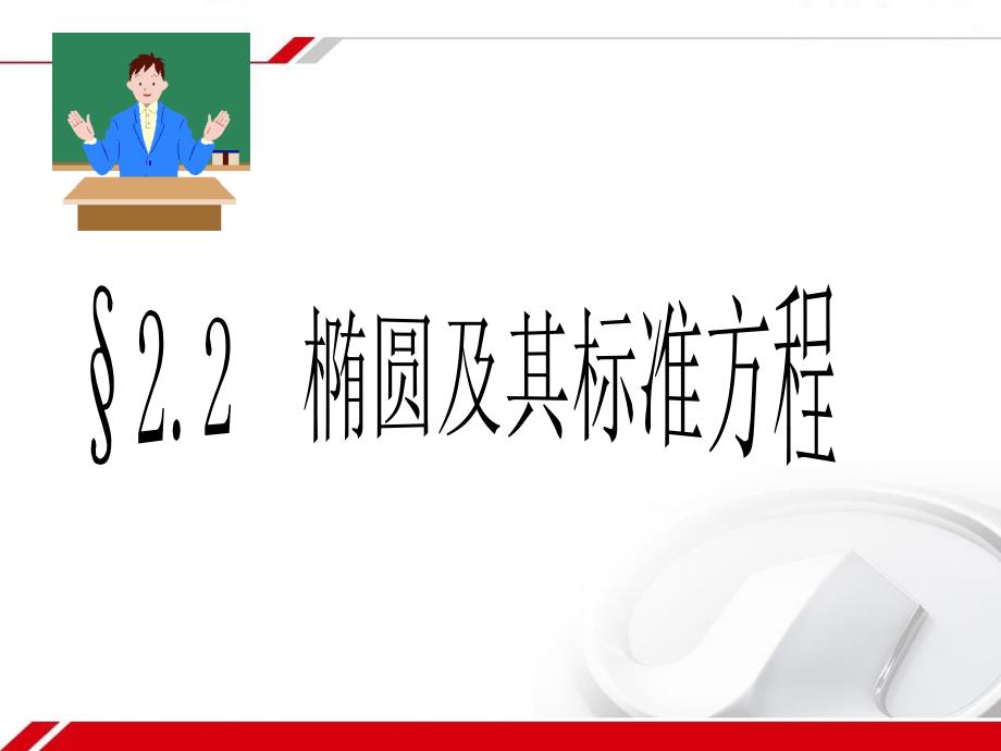 椭圆及其标准方程(第1、2课时)0-副本_第1页