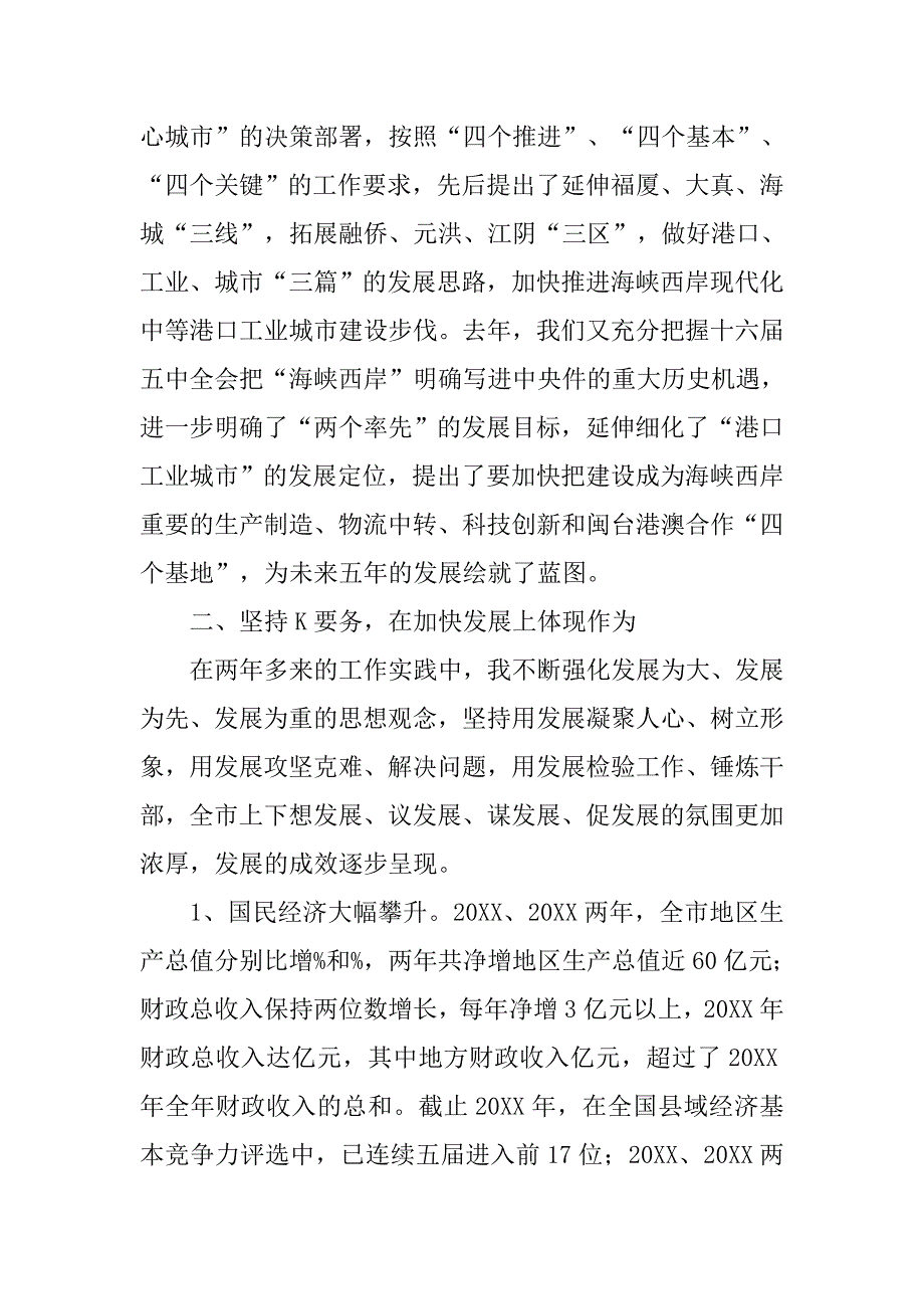 主持全面工作市委领导的述职报告.doc_第2页