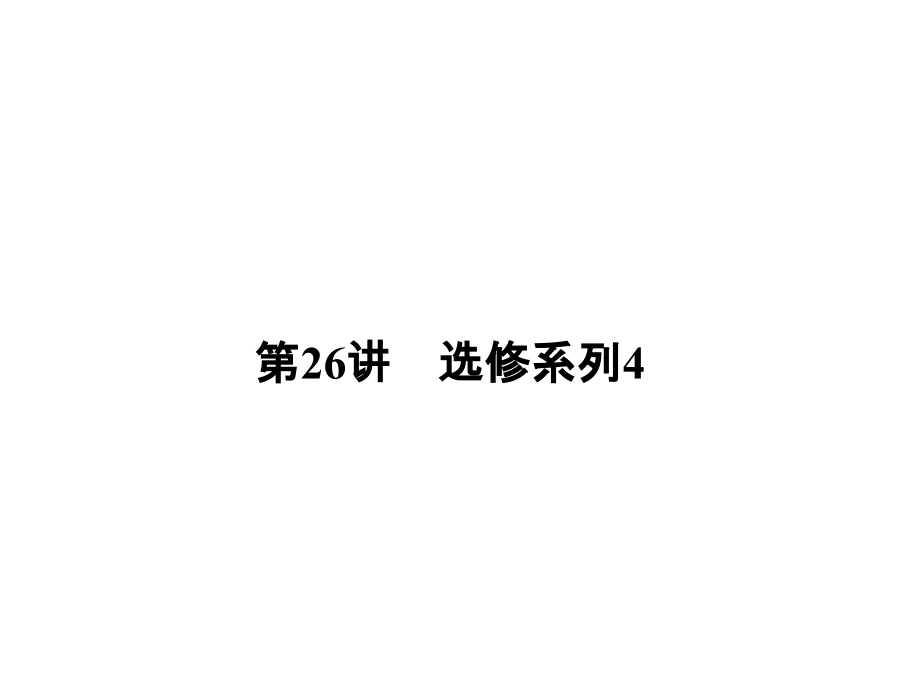 名师导学·高考二轮复习课件：选修系列_第2页