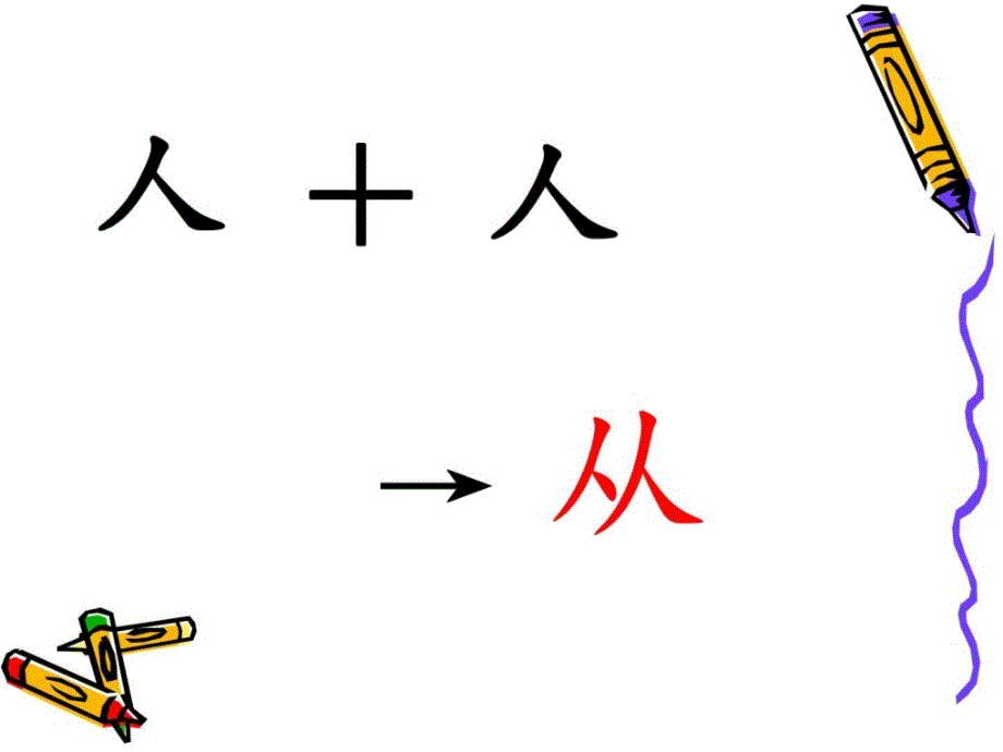 2016最新鄂教版小学语文一年级下册《识字一》_第4页