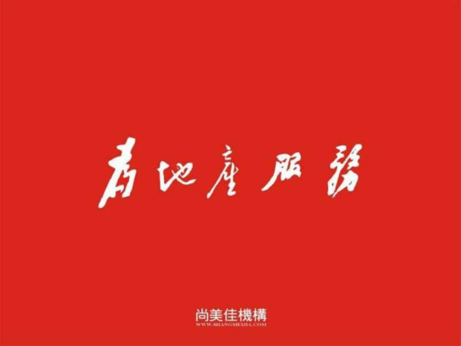 深圳万泽云顶尚品高端项目前期策划_第1页