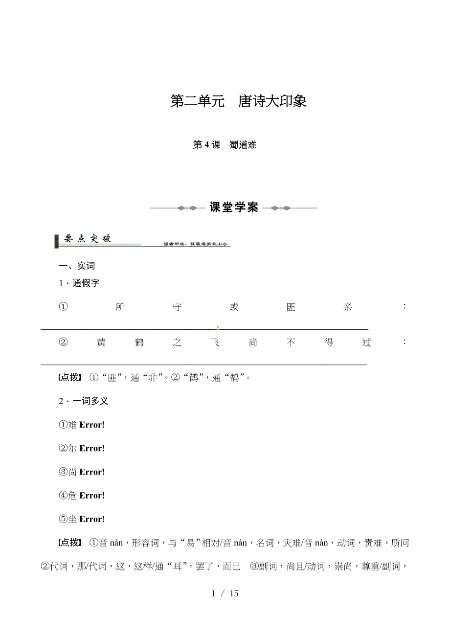 2017人教版高中语文必修三2.4《蜀道难》word导学案[www.7cxk.net].doc_第1页