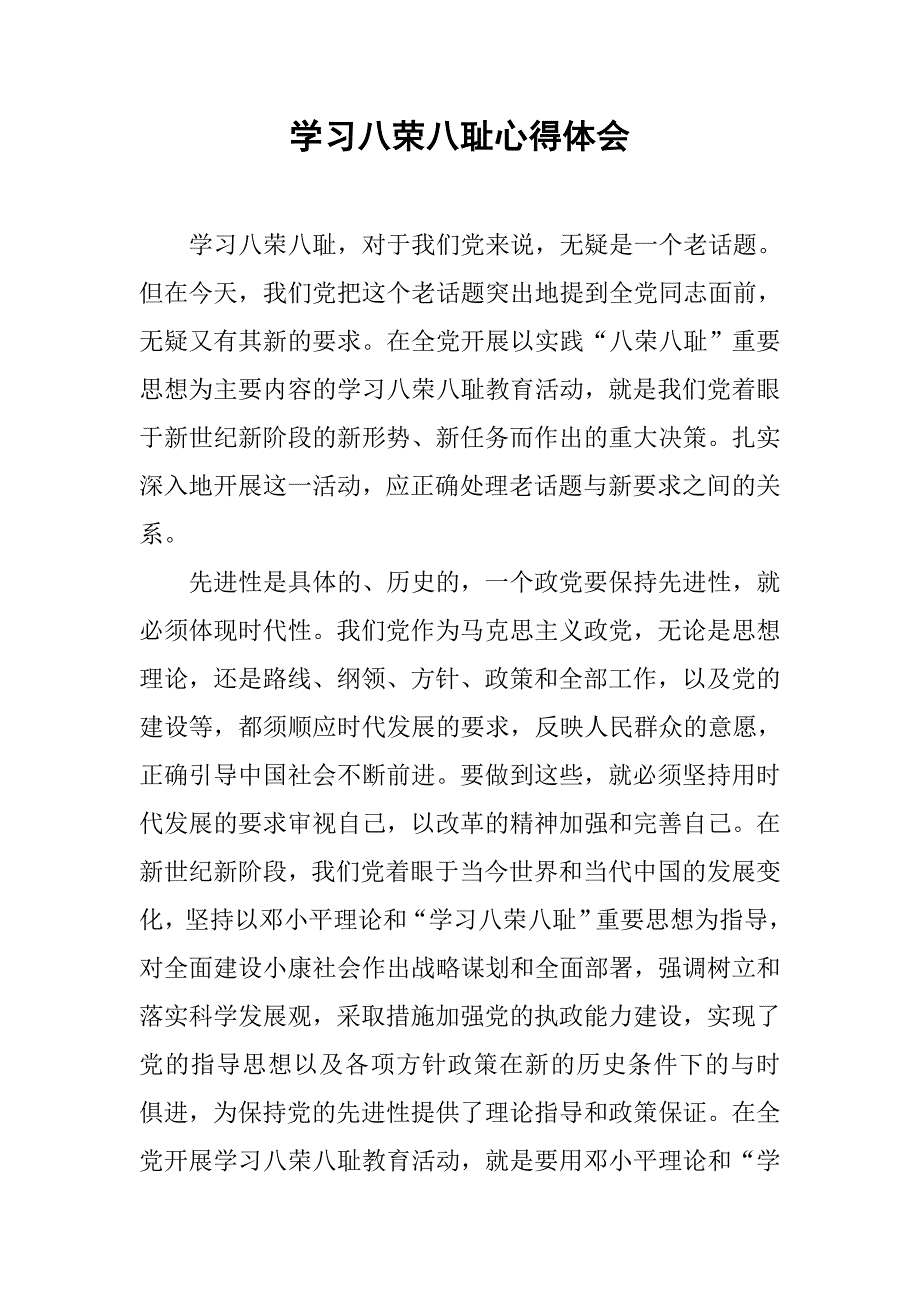 学习八荣八耻心得体会_2.doc_第1页