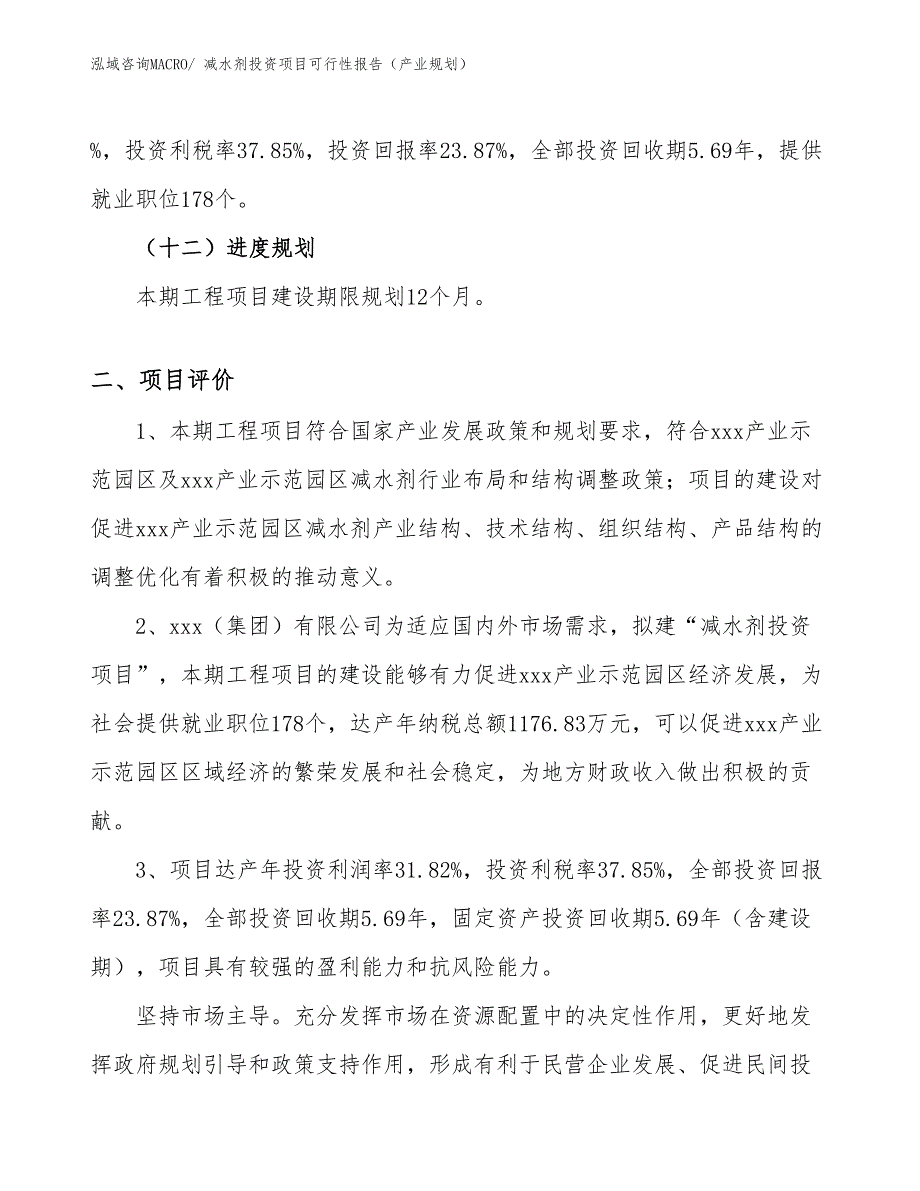 减水剂投资项目可行性报告（产业规划）_第4页