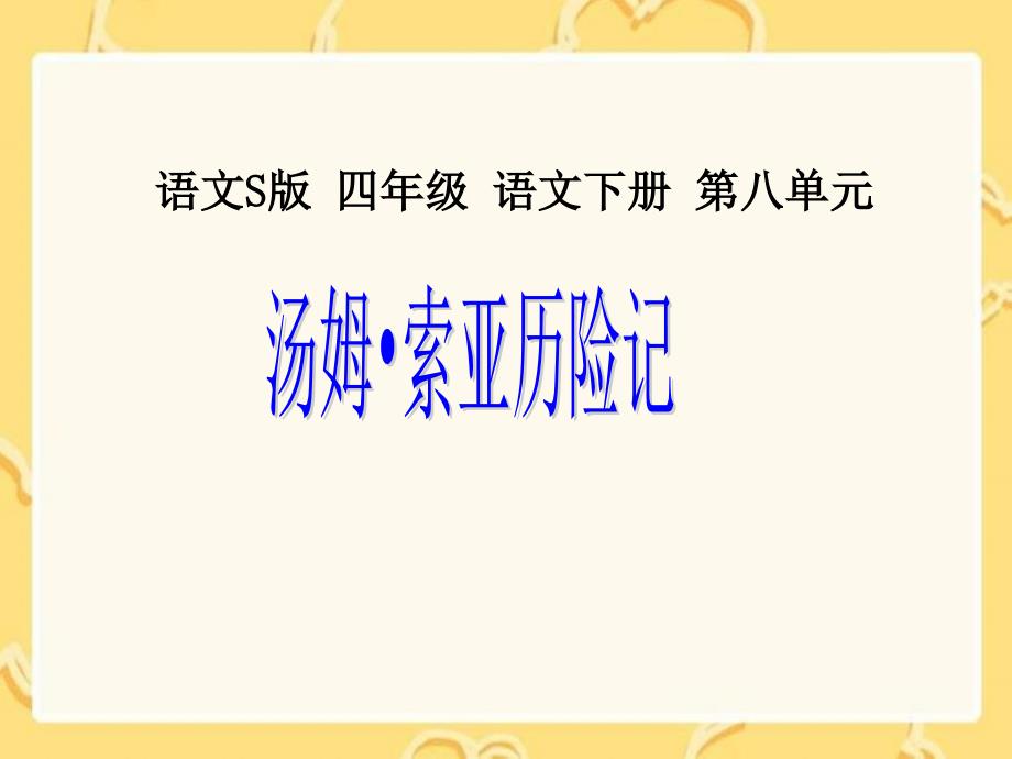 汤姆索亚历险记》课件(语文s版四年级下册课件)_第1页