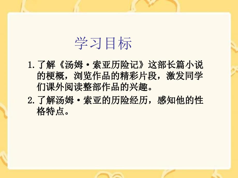 汤姆索亚历险记》课件(语文s版四年级下册课件)_第2页