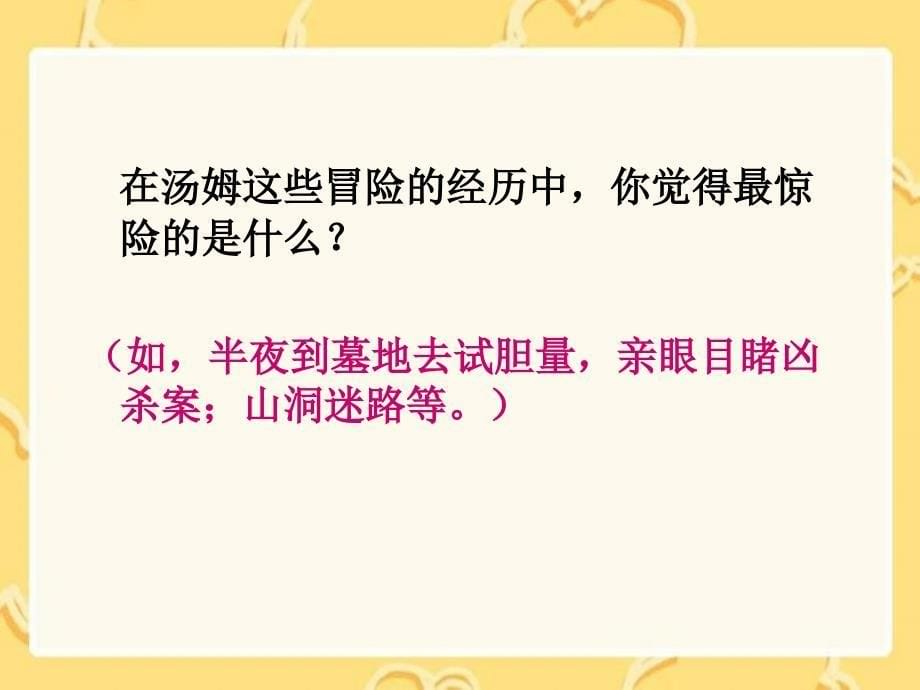 汤姆索亚历险记》课件(语文s版四年级下册课件)_第5页