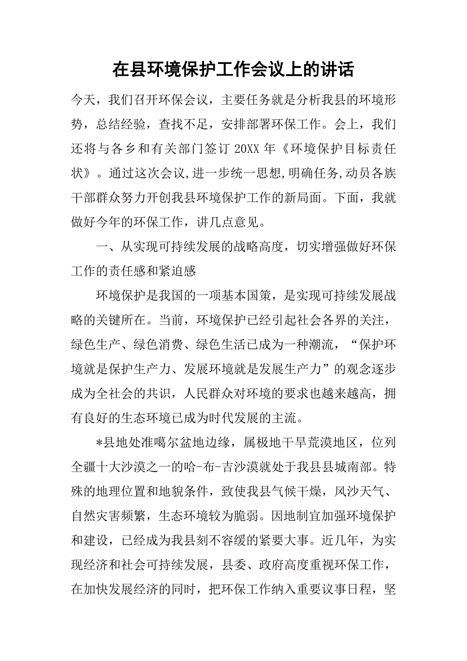 在县环境保护工作会议上的讲话_1_第1页