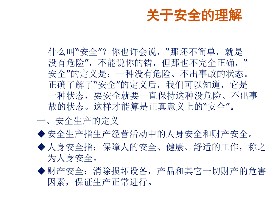 安全生产培训(ppt17)》_第4页