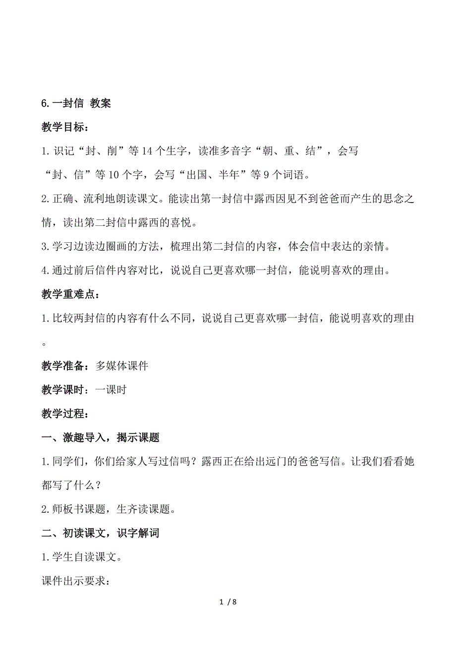 2018部编人教版语文二上第6课《一封信》教学设计.doc_第1页