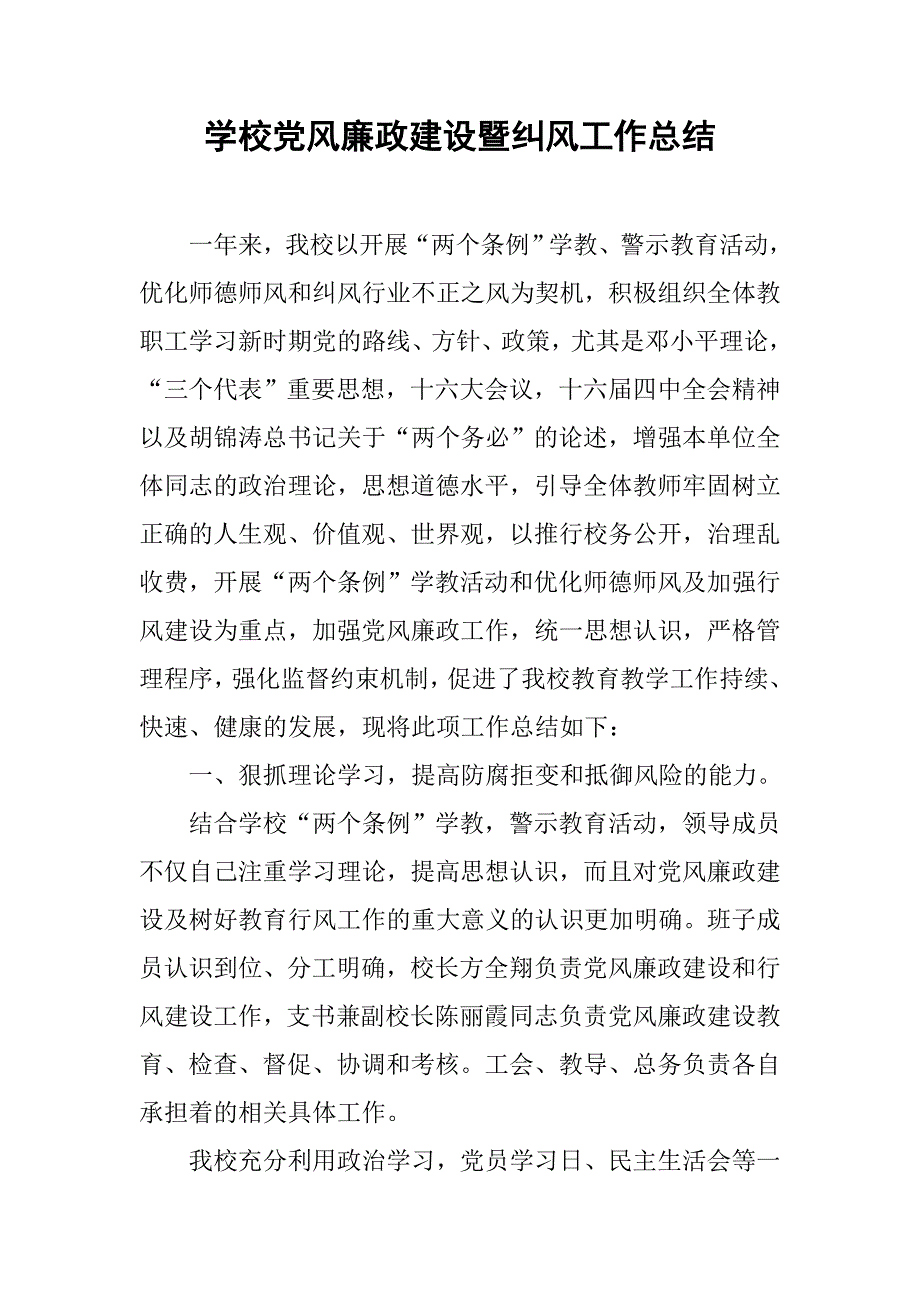 学校党风廉政建设暨纠风工作总结.doc_第1页