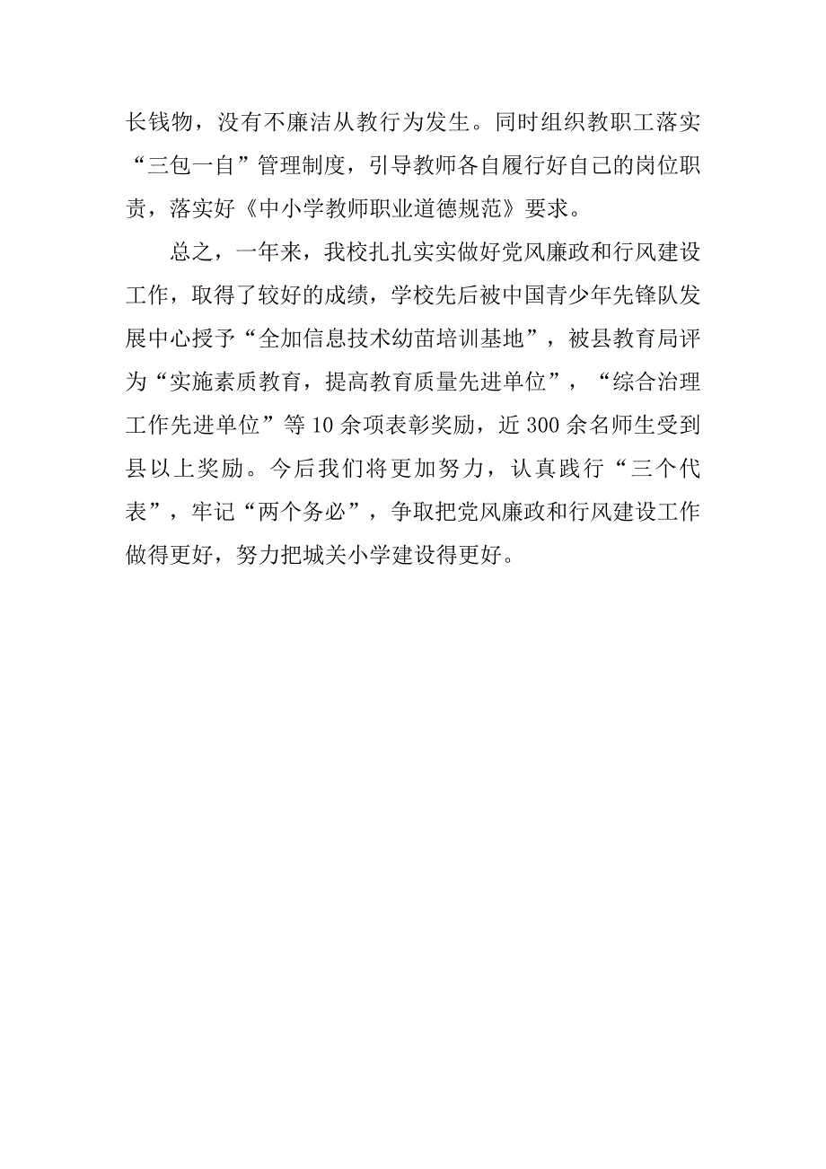 学校党风廉政建设暨纠风工作总结.doc_第4页