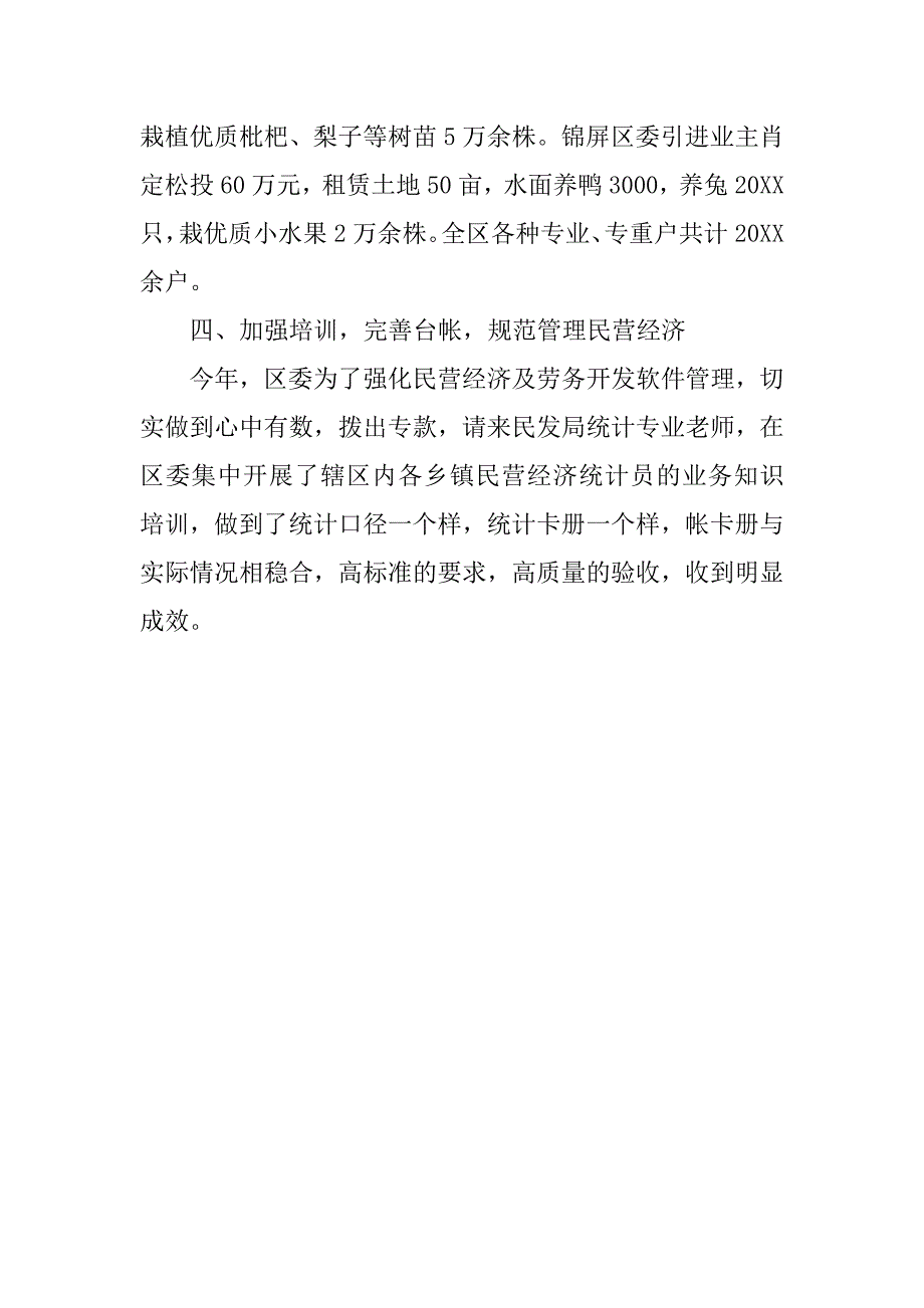 ｘｘ区20xx年度民营经济及劳务开发工作总结_1_第4页