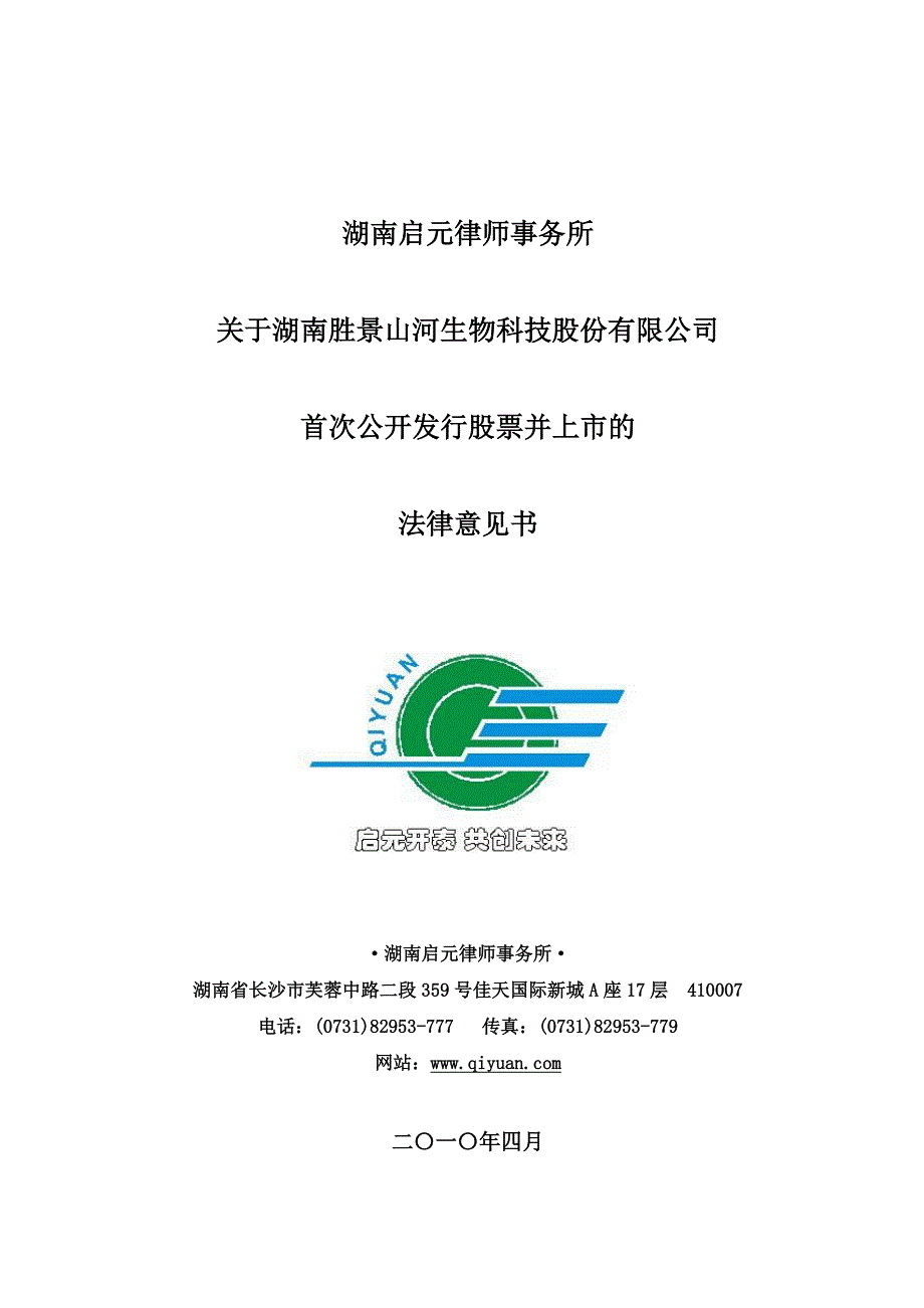 胜景山河：湖南启元律师事务所关于公司首次公开发行股票并上市的法律意见书 2010-11-30_第1页