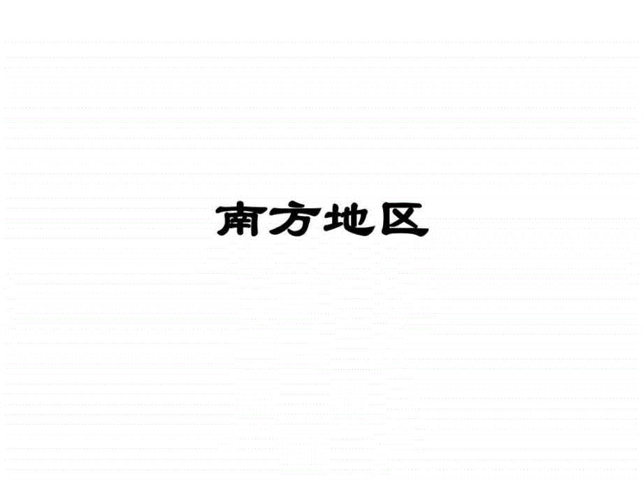 高中高考中国地理复习南方地区_政史地_高中教育_教育专区_第1页