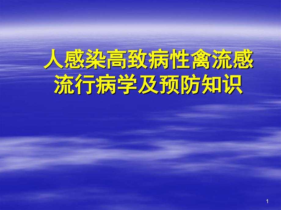 人感染高致病性禽流感流行病学及预防知识ppt_第1页