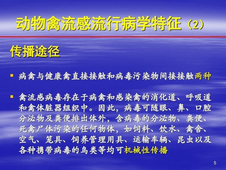 人感染高致病性禽流感流行病学及预防知识ppt_第5页