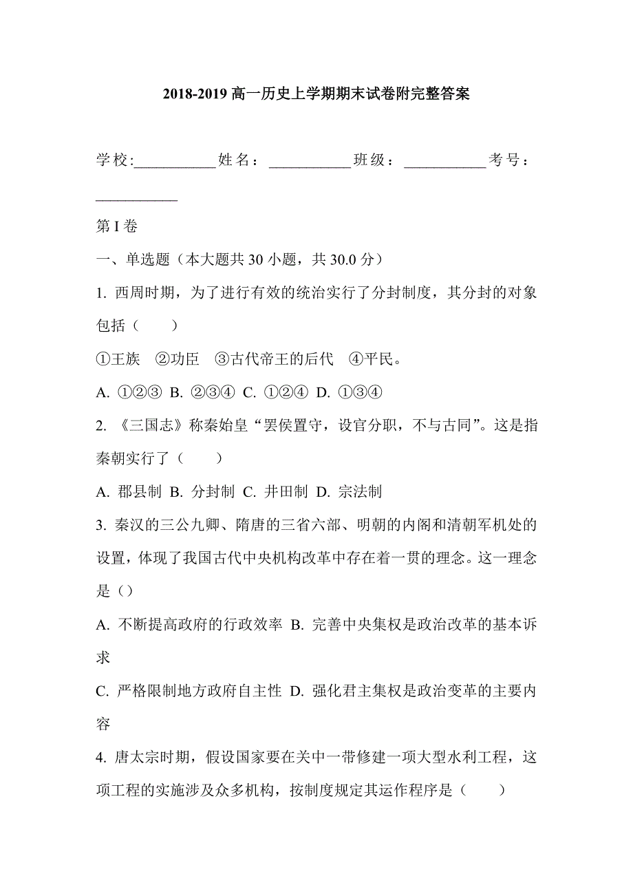 2018-2019高一历史上学期期末试卷附完整答案_第1页