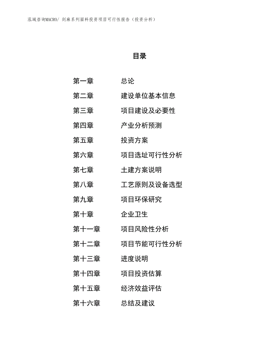 剑麻系列面料投资项目可行性报告（投资分析）_第1页