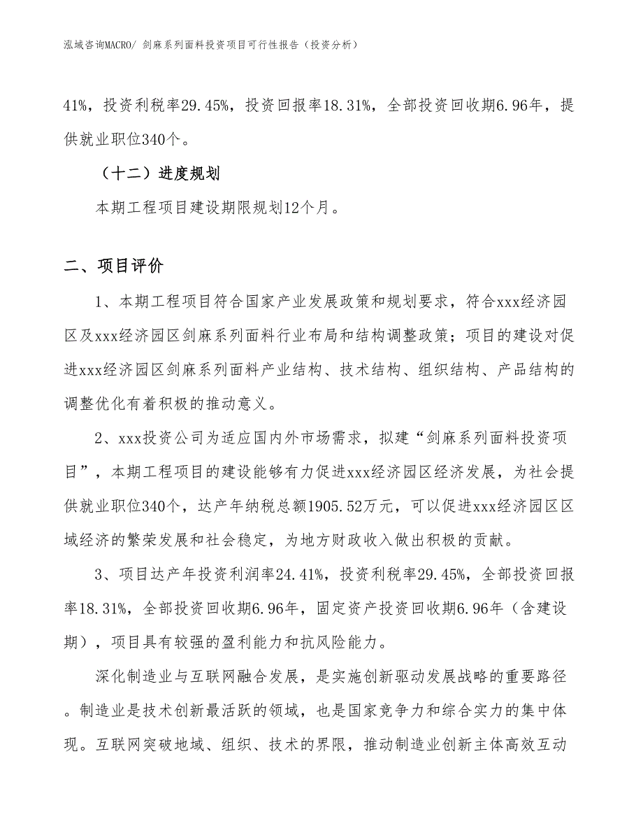 剑麻系列面料投资项目可行性报告（投资分析）_第4页